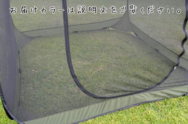 底布無し 底布脱着可 大型 ポップアップテント メッシュテント