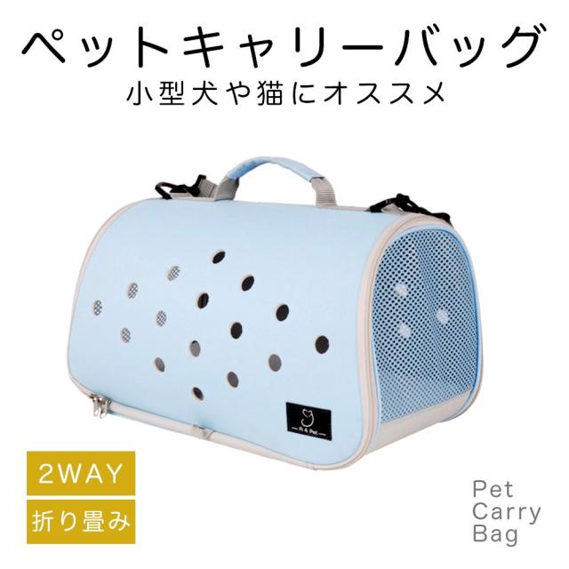 ペットキャリーバック キャリーケース 折り畳み 2WAY ショルダー 手持ちバック 小型犬用 猫用 (ライトブルー)の通販は