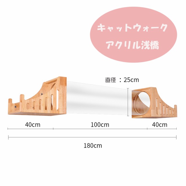 トンネル 桟橋 天然木 無垢材 猫 壁掛け キャットウォーク キャットステップ 壁付け キャットタワー 猫階段 (アクリル製 トンネル 桟橋)