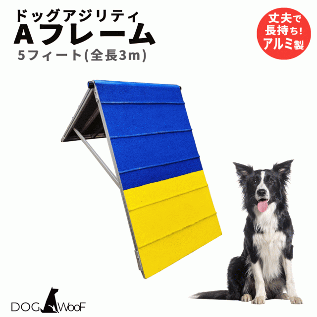 アジリティー 犬用 Aフレーム ドッグアジリティ 競技用 練習用 FCI規定 アルミ 全長 (5フィート 3m)の通販は