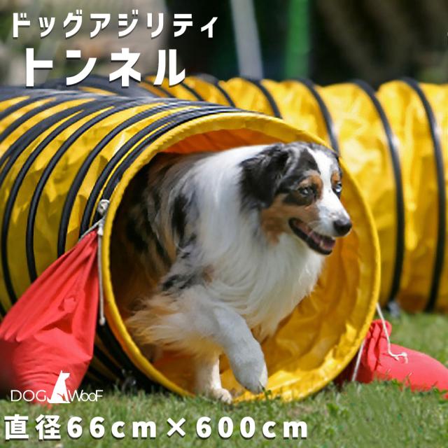 ドッグアジリティー 競技用 ハード生地 トンネル 全長6m 6メートル 厚手生地 固定用砂袋×2個付き 専用収納バッグ付き イエロー 黄色の通販は