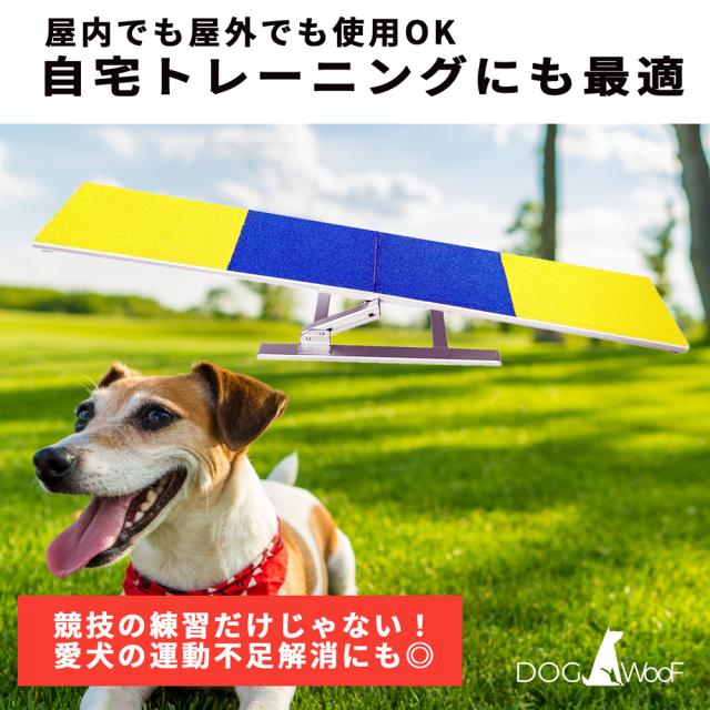 ドッグアジリティシーソー 練習用 アルミ製 全長1m80cm 滑り止め素材