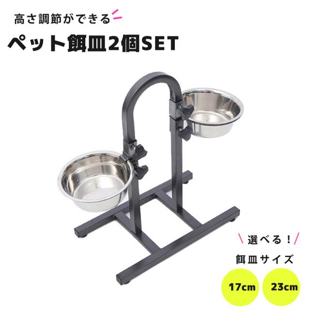 犬 食器スタンド フードボウルスタンド ステンレス製食器2個付属 高さ調節可能 滑り止め スチールフレーム 小中大型犬 (直径 17cm / 23cm)の通販は 5,724円