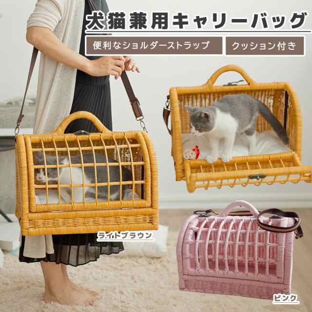 ペット用キャリーバッグ 犬猫兼用 2WAY ショルダー ラタン素材 丈夫で軽量 通気性 クッション付属 ( ライトブラウン / ピンク）の通販は