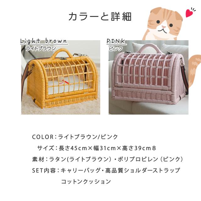 ペット用キャリーバッグ 犬猫兼用 2WAY ショルダー ラタン素材 丈夫で軽量 通気性 クッション付属 ( ライトブラウン / ピンク）_7