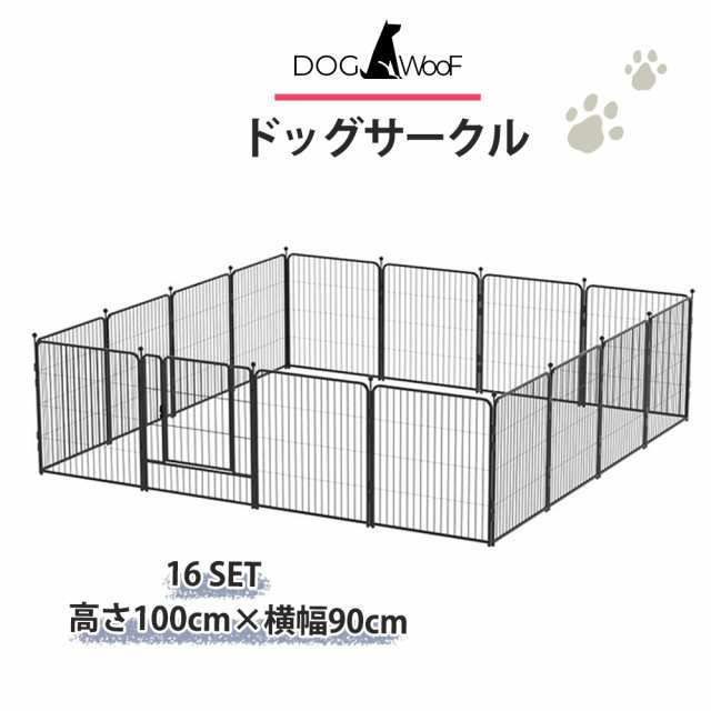 広々多頭飼い ドッグゲージ 金属製 犬 16枚入り 屋内 屋外 ドッグラン