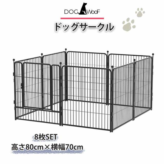 ドッグゲージ 金属製ドッグサークル 犬 高さ80cm 幅70cm 8枚入り 広々多頭飼い 屋内 屋外 ドッグランの通販は