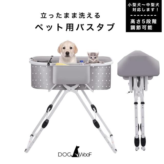 ドッグバス 折りたたみ式 ペットバス 犬 バスタブ 高さ5段階調節 