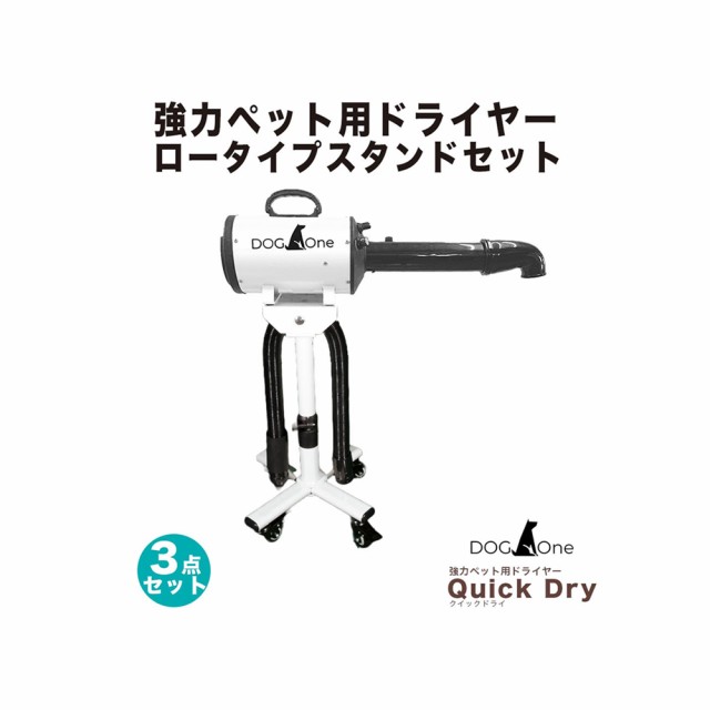 ドライヤー DogOne製 超強風 速乾 ペット用ドライヤー ブロワー 温風も出る 大風量 Quick Dry 専用スタンド・下向き送風ノズルセット (ホワイト)