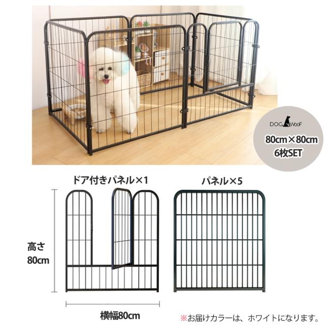 ドッグゲージ 室内用 金属製 ドッグサークル ドッグフェンス 犬 高さ80cm 幅80cm 6枚入り ドッグラン ホワイト サークル・ケージ・ゲート・犬小屋