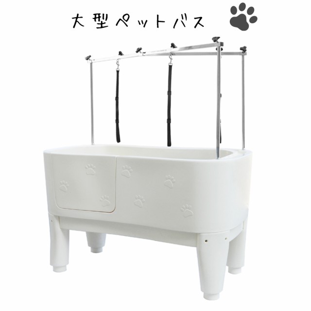 大型ドッグバス ペットバス 浴槽 バスタブ 業務用 小型犬 中型犬 大型 ...