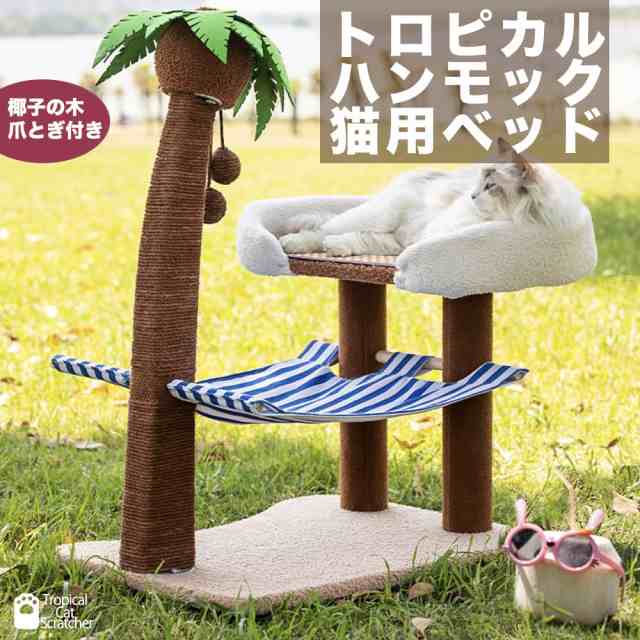 キャットタワー トロピカル ハンモックベッド 猫用ベッド 爪とぎ 南国