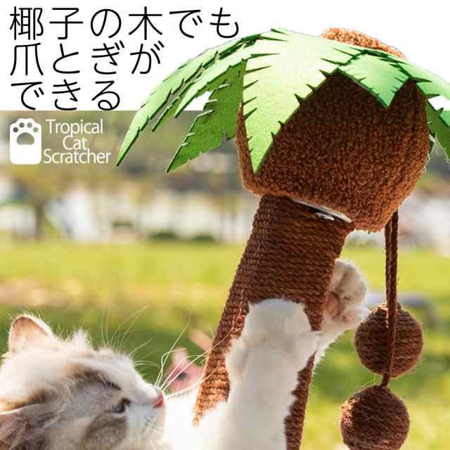 キャットタワー トロピカル ハンモックベッド 猫用ベッド 爪とぎ 南国