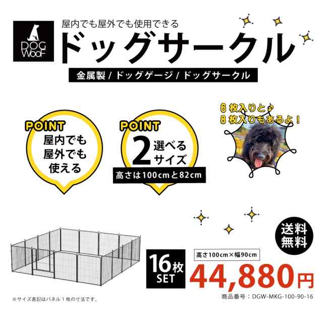 ドッグゲージ 金属製 犬 16枚入り 広々多頭飼い 屋内 屋外 ドッグラン高さ82cm×幅69cm