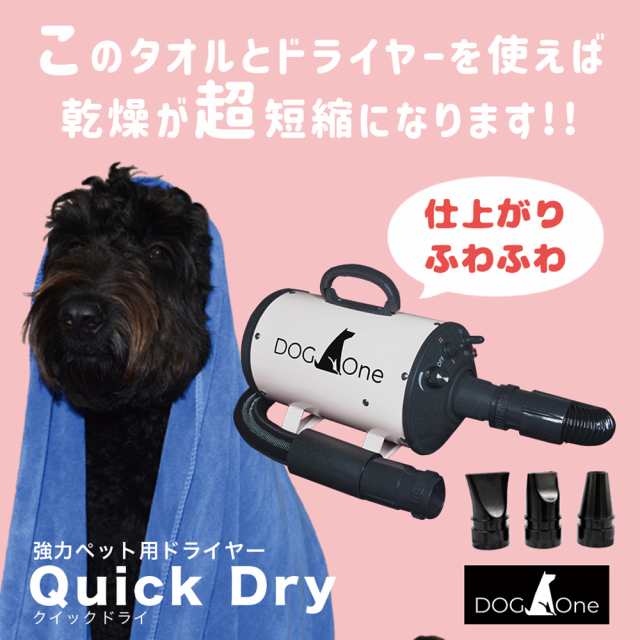 DOG One】 ドライヤー タオル 業務用ペットドライヤー ブロワー 温風も