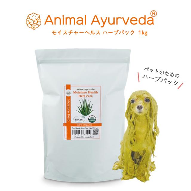 アニマルアーユルヴェーダ モイスチャーヘルス ハーブパック 1KG (小型犬20〜30回分） 乾燥 潤い 静電気 フケ対策に