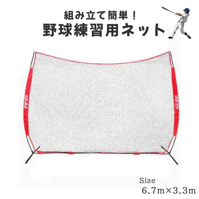 野球練習用バックネット バッティング練習 ピッチング 基礎練習 屋外用 横幅6.7ｍ×高さ3.3ｍ 収納バッグ付属