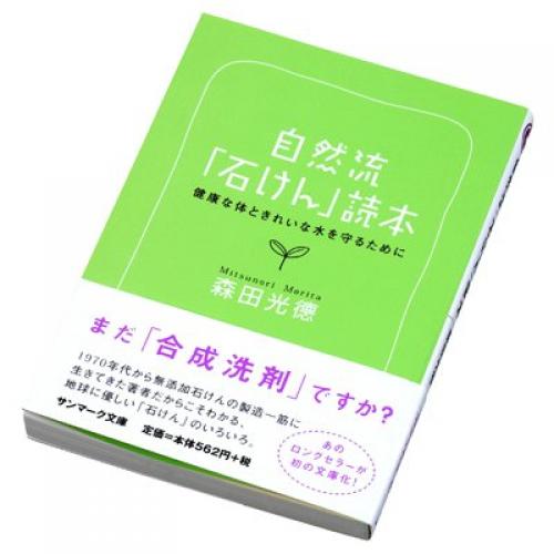 シャボン玉石けん　文庫 自然流『石けん』読本 　無添加　石けん　石鹸　せっけん　自然派　書籍　森田光?ｺ