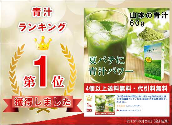 山本の青汁 60g×10個(880円お得) 有機JAS認定　非加熱 青汁 無農薬 低温製法 抹茶 SOD酵素 食物繊維 カテキン 粉末 ダイエット 山本芳翠園 緑茶 野菜不足 非加熱 大麦若葉 酵素 | 国産 あおじる パウダー 山本の青汁 山本 健康ドリンク 送料無料　の通販は