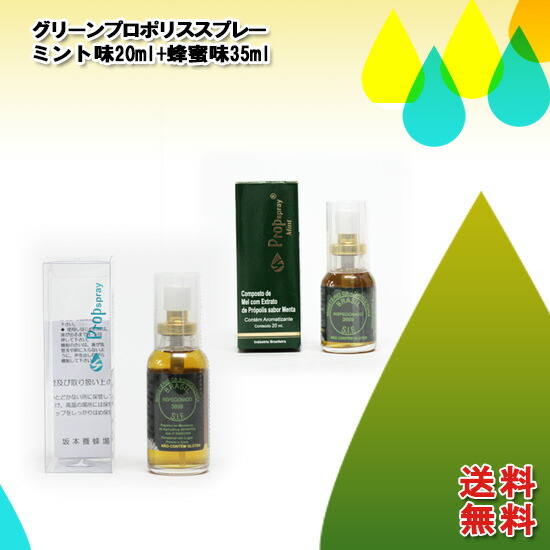 坂本養蜂場 ワックスフリーグリーンプロポリススプレー【蜂蜜味35ml+ミント味20ml】【200円お得】口内 のど飴 ブラジル 子供 はちみつ のど ミスト のどスプレー のどミスト ハニー  坂本 喉 プロポリススプレー プロポリス スプレー 送料無料 6,225円