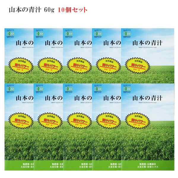 山本の青汁 60g×10個(880円お得) 有機JAS認定　非加熱 青汁 無農薬 低温製法 抹茶 SOD酵素 食物繊維 カテキン 粉末 ダイエット 山本芳翠園 緑茶 野菜不足 非加熱 大麦若葉 酵素 | 国産 あおじる パウダー 山本の青汁 山本 健康ドリンク 送料無料　の通販は