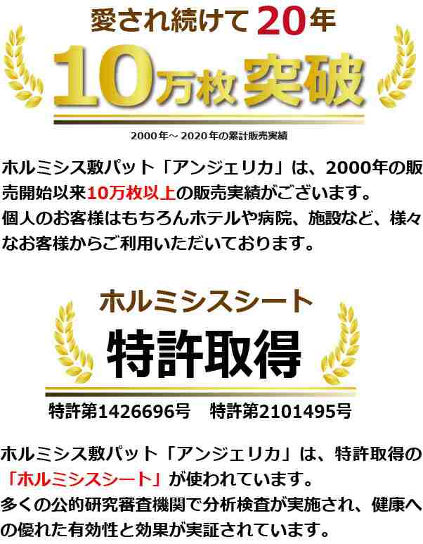 正規代理店】ホルミシス敷きパット「アンジェリカ」「ホルミシス」「遠