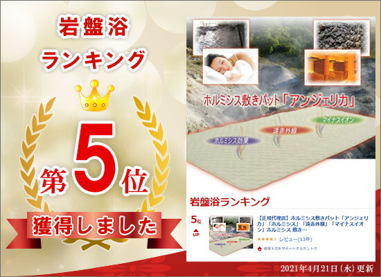 正規代理店】ホルミシス敷きパット「アンジェリカ」「ホルミシス」「遠