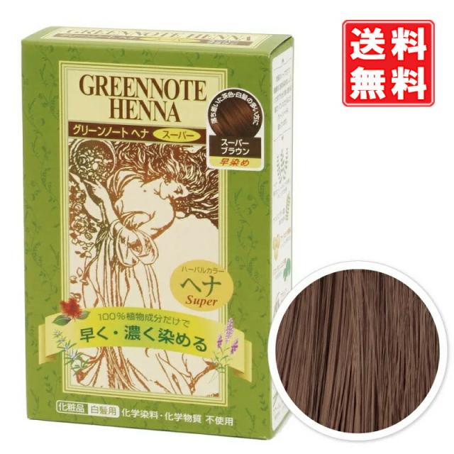 グリーンノート ヘナ スーパーブラウン 100g 白髪染め 早染め45分 白髪の量が3割以上 やや明るい茶色に仕上り　トリートメント効果で髪にツヤとコシ　送料無料