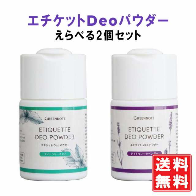 グリーンノート　エチケットdeoパウダー　ティトゥリーラベンダー 50g / ティトゥリーミント 50g 選べる2本セット【ワキ 汗 ニオイ  対策｜au PAY マーケット