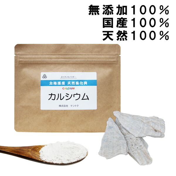 北海道産 天然風化貝カルシウム 100g×5個　500円お得　送料無料 イキイキ生活 骨造り 伸び盛りの子供 妊婦さん 身長 健康 小食 偏食  成長期の子ども 子どもの成長応援 父の日 プレゼント