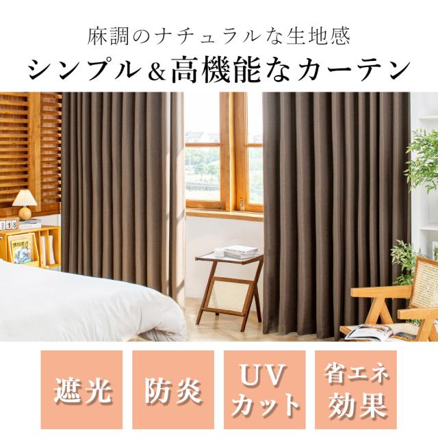 カーテン 防炎 4枚セット 遮光 1級 防炎カーテン 幅100cm 4枚組 1級遮光 2級遮光 防火 難燃 断熱 遮熱 保温 UVカット 麻調 間仕切り 無地 AIFY アイフィー_1