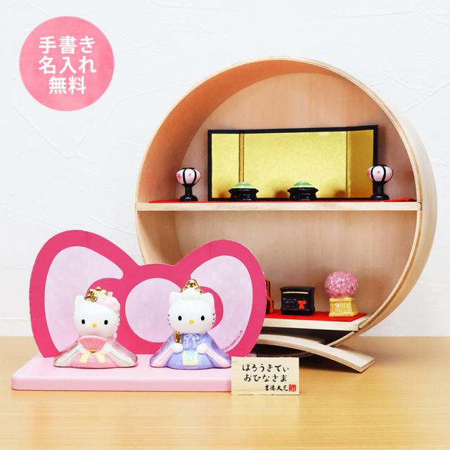 キティ 中 雛人形 ひな人形 おひなさま コンパクト かわいい 手書き名入れ特典 当店オリジナル 陶器 キティ 木製丸台雛セット .雛人形.の通販は