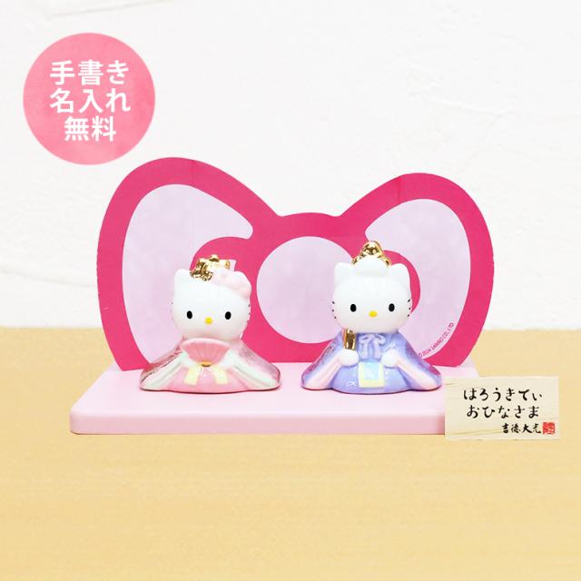 キティ 中 雛人形 ひな人形 おひなさま コンパクト かわいい 手書き名入れ特典 送料無料 .雛人形.の通販は