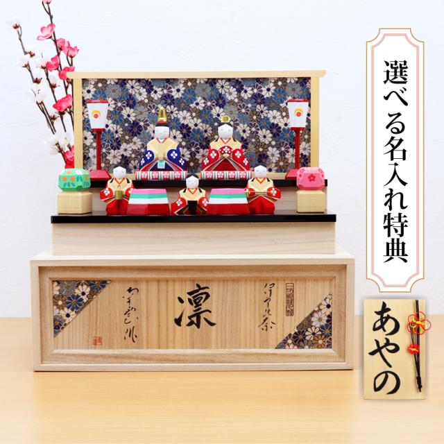 雛人形 木製 一刀彫 コンパクト おしゃれ かわいい 段飾り 収納飾り おひなさま 選べる手書き名入れ特典 送料無料 南雲作 凛 五人飾り 小さい ミニチュア ひな祭り ひな人形 初節句 女の子 桃の節句 .雛人形. の通販は