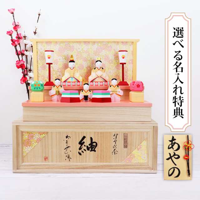 雛人形 木製 一刀彫 コンパクト おしゃれ かわいい 段飾り 収納飾り おひなさま 選べる手書き名入れ特典 送料無料 南雲作 紬 五人飾り 小の通販は