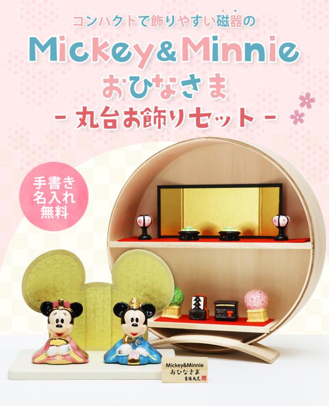ディズニー 中 雛人形 ひな人形 おひなさま コンパクト かわいい 手書き名入れ特典 当店オリジナル 陶器 ディズニー 木製丸台雛セット .雛人形.の通販は