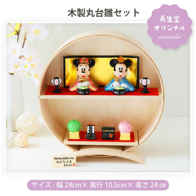 ディズニー 中 雛人形 ひな人形 おひなさま コンパクト かわいい 手書き名入れ特典 当店オリジナル 陶器 ディズニー 木製丸台雛セット .雛人形.の通販は