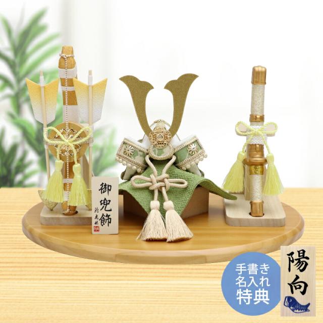 3月下旬お届け 五月人形 コンパクト おしゃれ 兜 兜飾り こいのぼり 室内 風雅兜 弓太刀セット 名入れ 木札 無料特典付き ちりめん ミニ 送料無料 初節句 男の子 鯉のぼり 端午の節句 日本製 .五月人形.の通販は