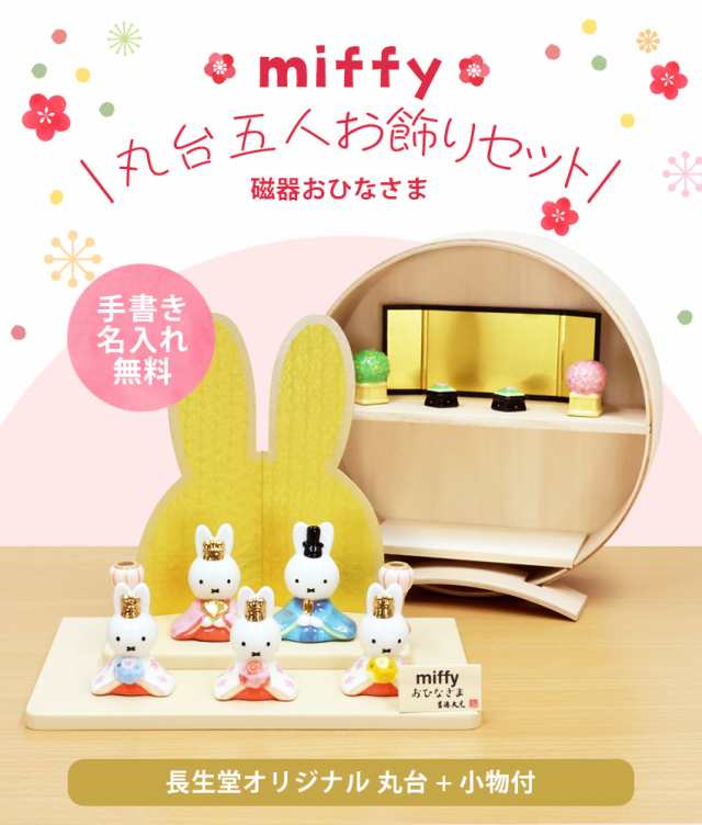 ミッフィー 大 雛人形 ひな人形 おひなさま コンパクト かわいい