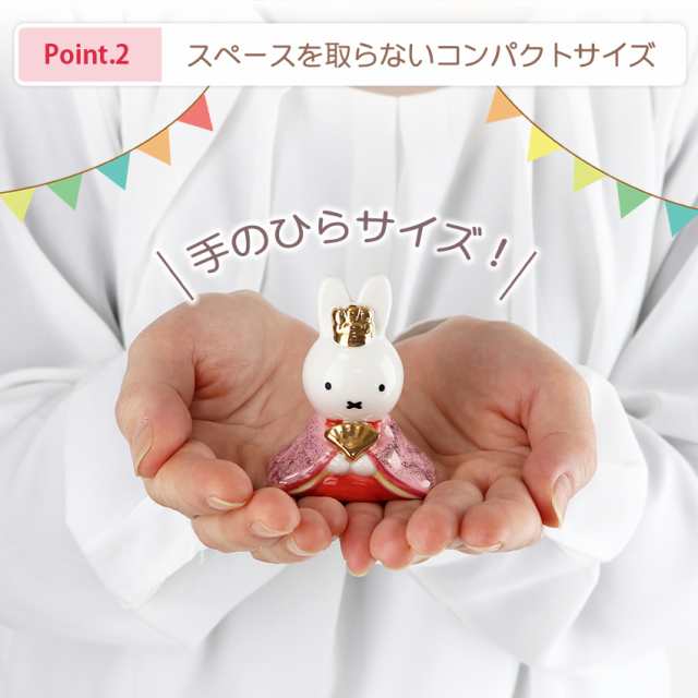 ミッフィー 大 雛人形 ひな人形 おひなさま コンパクト かわいい ミッフィー 大 雛人形 ひな人形 おひなさま コンパクト かわいい