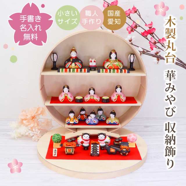 雛人形 ひな人形 収納飾り おひなさま コンパクト かわいい おしゃれ 手書き名入れ特典 当店オリジナル木製収納飾り台 華みやび5人揃い 送料無料 ひな祭り ひなまつり 段飾り 陶器製 小さい 人気 ミニチュア ミニ お雛様 .雛人形.の通販は