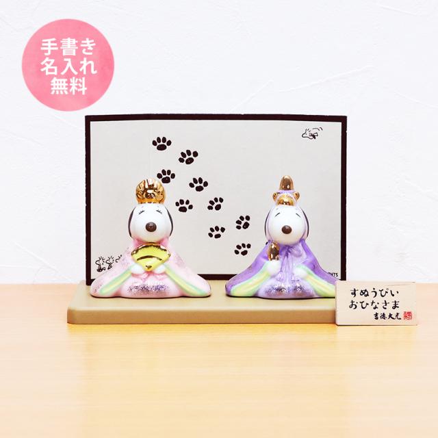 スヌーピー 中 雛人形 ひな人形 おひなさま コンパクト かわいい 手書き名入れ特典 送料無料 .雛人形.の通販は