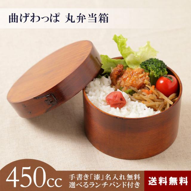 曲げわっぱ 丸弁当箱 （小） 1段 450cc 送料無料 5色から選べるランチバンド無料特典付 漆塗り まげわっぱ .弁当箱. お弁当箱 ランチボックス スリム 男子 大容量 男の子 子供 お弁当箱の通販は 5,500円
