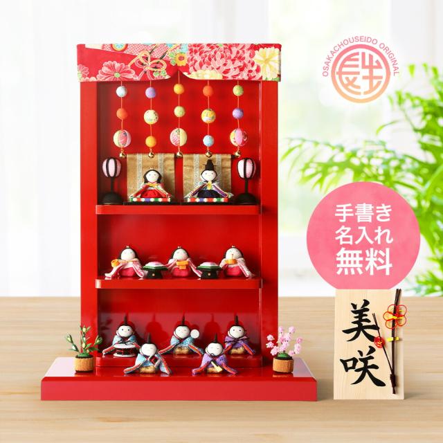 雛人形 ひな人形 おひなさま コンパクト かわいい ひな祭り ひなまつり つるし飾り台 わらべ雛 10人飾り 当店オリジナル名前 木札 or 色紙の特典付き 名入れ 木札 無料 ちりめん お雛様 京都 日本製 龍虎堂 リュウコドウの通販は