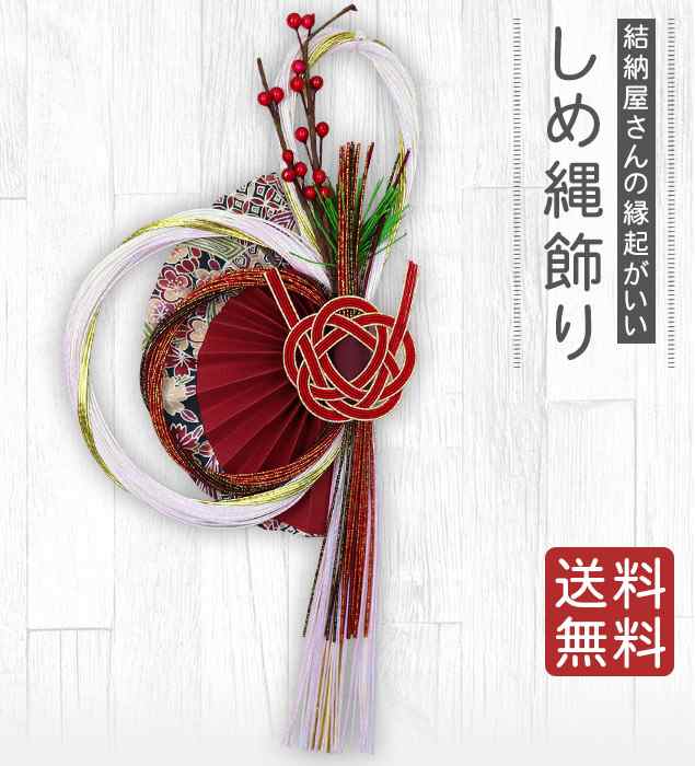 年内発送24日23時59分まで】 しめ縄 おしゃれ 注連縄 しめ飾り 正月