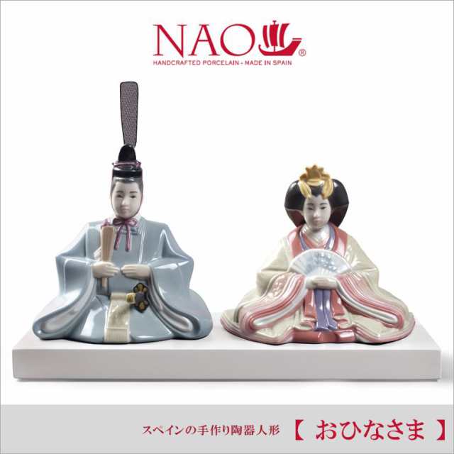 リヤドロ社の人気ブランド NAO スペインの手作り 陶器 人形 おひなさま 送料無料 当店オリジナル無料特典 毛筆による手書きです 雛人形