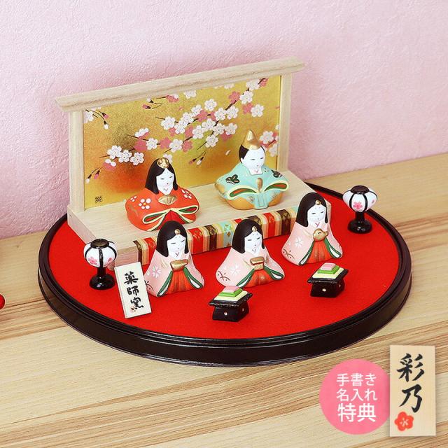 雛人形 ひな人形 おひなさま コンパクト かわいい おしゃれ 長生堂オリジナル 平飾り雛 5人飾り（白木台） 送料無料 名入れ 木札 無料特典付き 陶器 小さい 人気 ミニチュア ミニ お雛様 ひな祭り 飾り .雛人形.の通販は