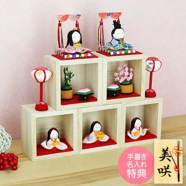 雛人形 ひな人形 おひなさま コンパクト かわいい おしゃれ 長生堂オリジナル 箱段お飾りセット 送料無料 名入れ 木札 無料特典付き ちりの通販は