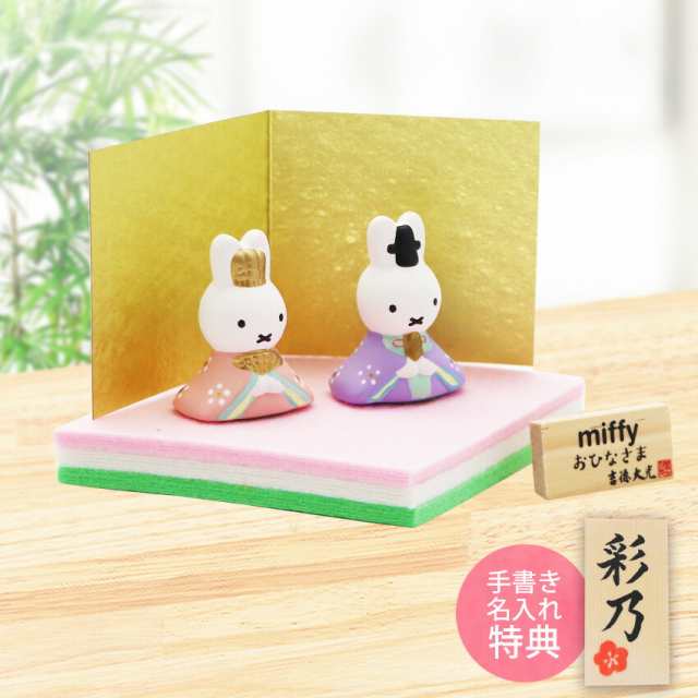 送料込☆ミッフィー 吉徳 広げれ 雛人形 miffy ひなまつり