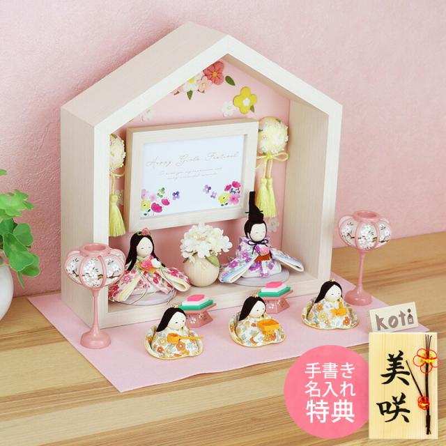 雛人形 ひな人形 おひなさま かわいい おしゃれ kotiお花のお家 5人揃い 名入れ 木札 無料特典付き 送料無料 ちりめん 小さい 人気 ミニチュア ミニ お雛様 京都 日本製 龍虎堂 リュウコドウ .雛人形.の通販は